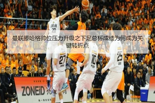曼联滕哈格帅位压力升级之下足总杯成绩为何成为关键转折点